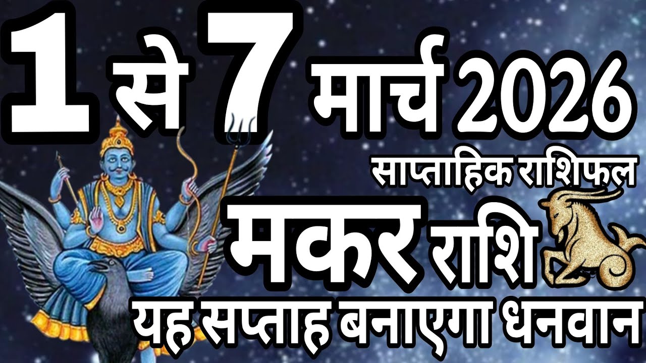 मकर राशि 1 से 7 मार्च 2026 साप्ताहिक राशिफल, यह सप्ताह बनाएगा धनवान  