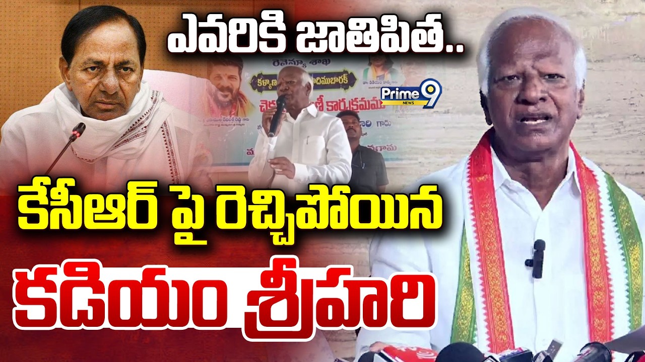 ఎవరికి జాతిపిత..కేసీఆర్ పై రెచ్చిపోయిన కడియం శ్రీహరి | Kadiyam Srihari | Khatarnak Varthalu