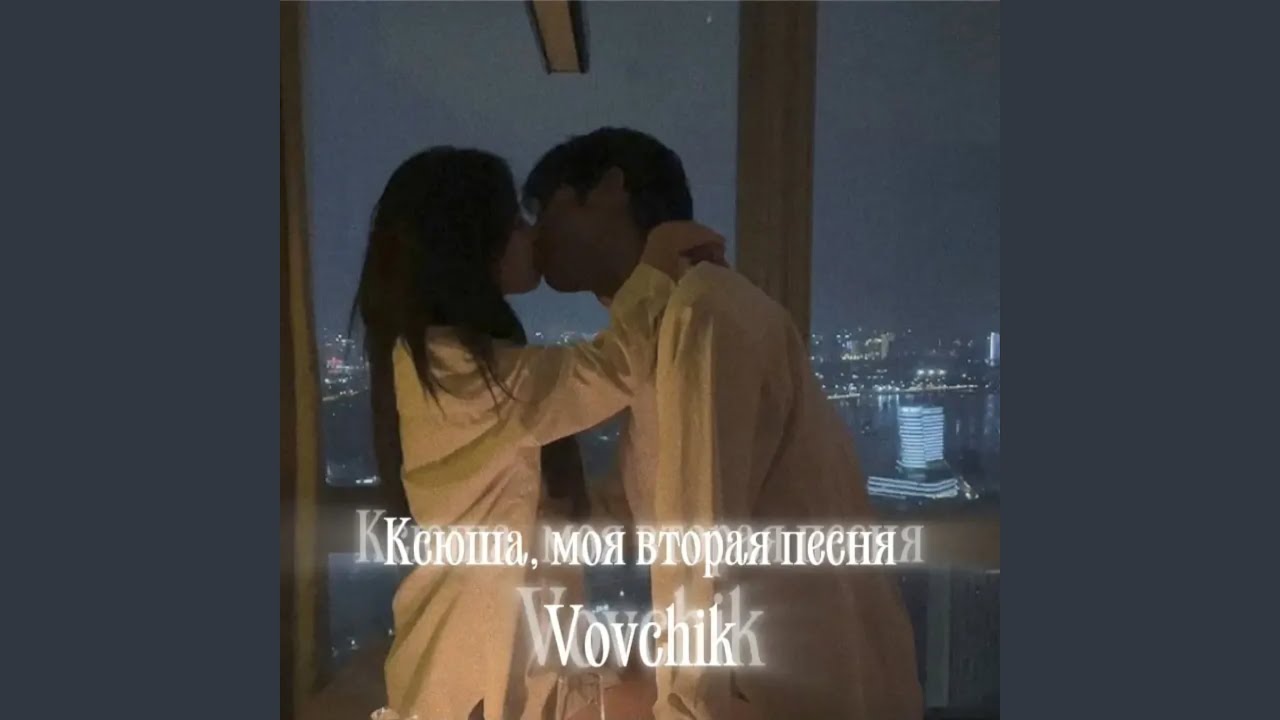 Ксюша, моя вторая песня