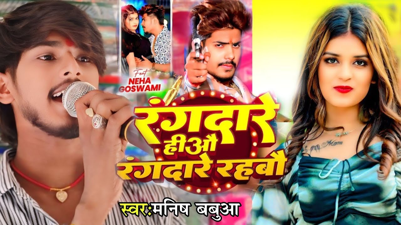 #viralvideo |💘 रंगदार हीओ रंगदारे रहवौ | Manish Babua का सुपरहिट रंगीला गाना | 2025 Viral Song