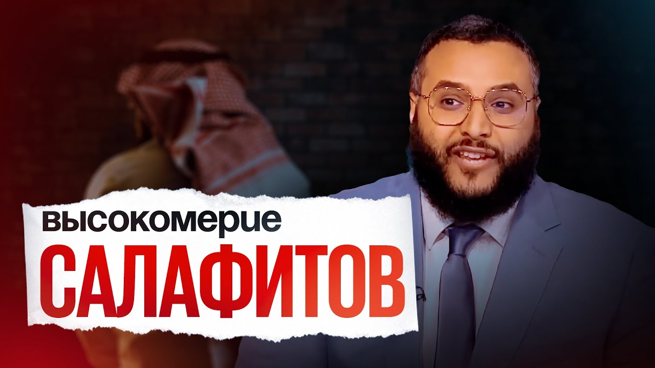 ВЫСОКОМЕРИЕ САЛАФИТОВ | МУХАММАД ХИДЖАБ