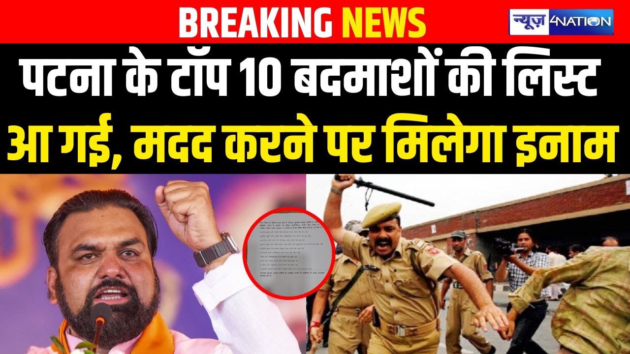 Patna के Top10 बदमाशों की लिस्ट आ गई, मदद करने पर मिलेगा इनाम | Bihar news | News4nation
