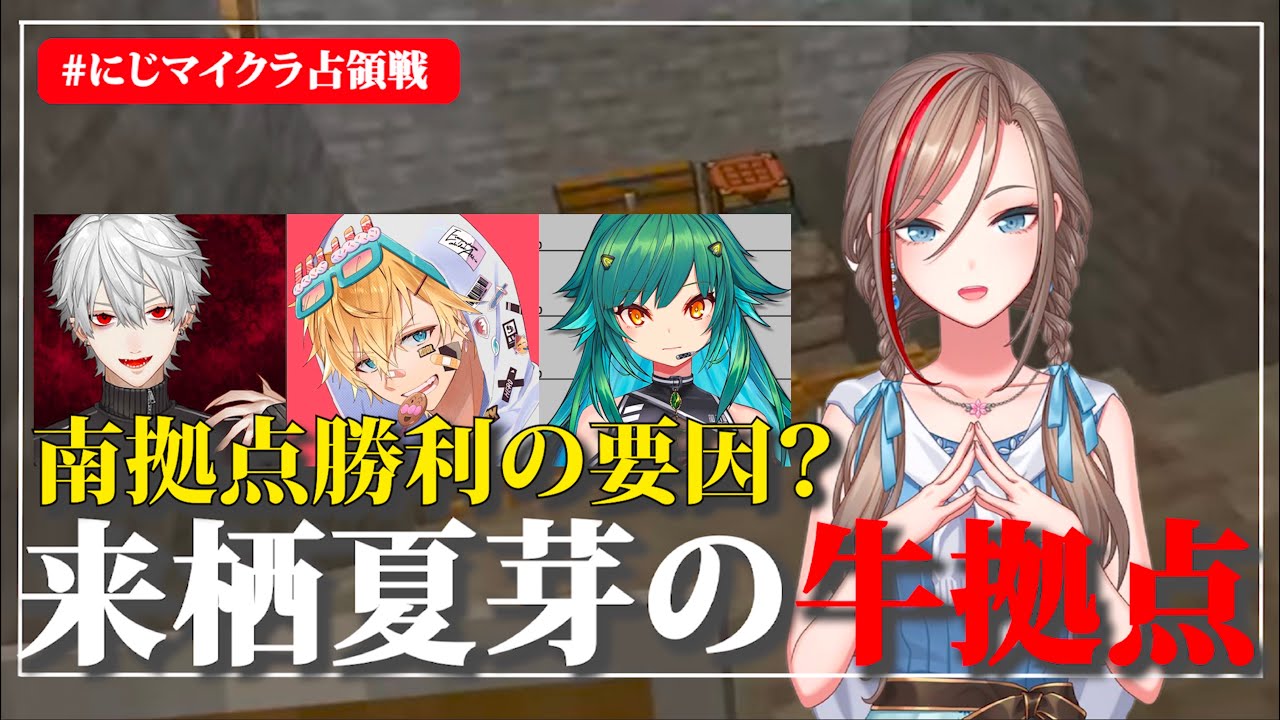 【 #にじマイクラ占領戦 】南拠点勝利の要因？来栖夏芽の牛拠点【にじさんじ切り抜き/来栖夏芽/にじさんじマイクラ】