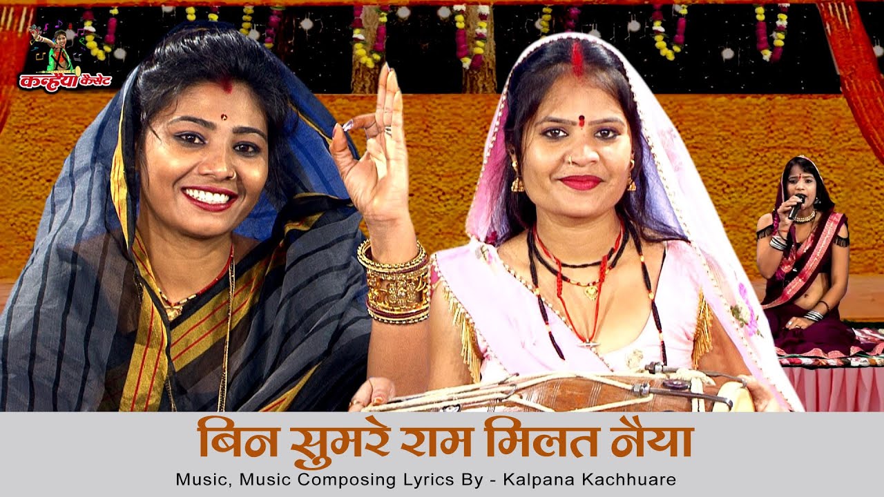 बिन सुमरे राम मिलत नैया | न्यू सुपरहिट बुंदेली श्री राम भजन | अनीता परिहार, कल्पना कछुआरे, प्रतिभा
