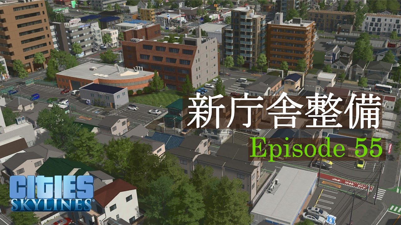 新庁舎整備ー恋ヶ崎 Ep. 55 Cities: Skylines (街づくりシミュレーション)