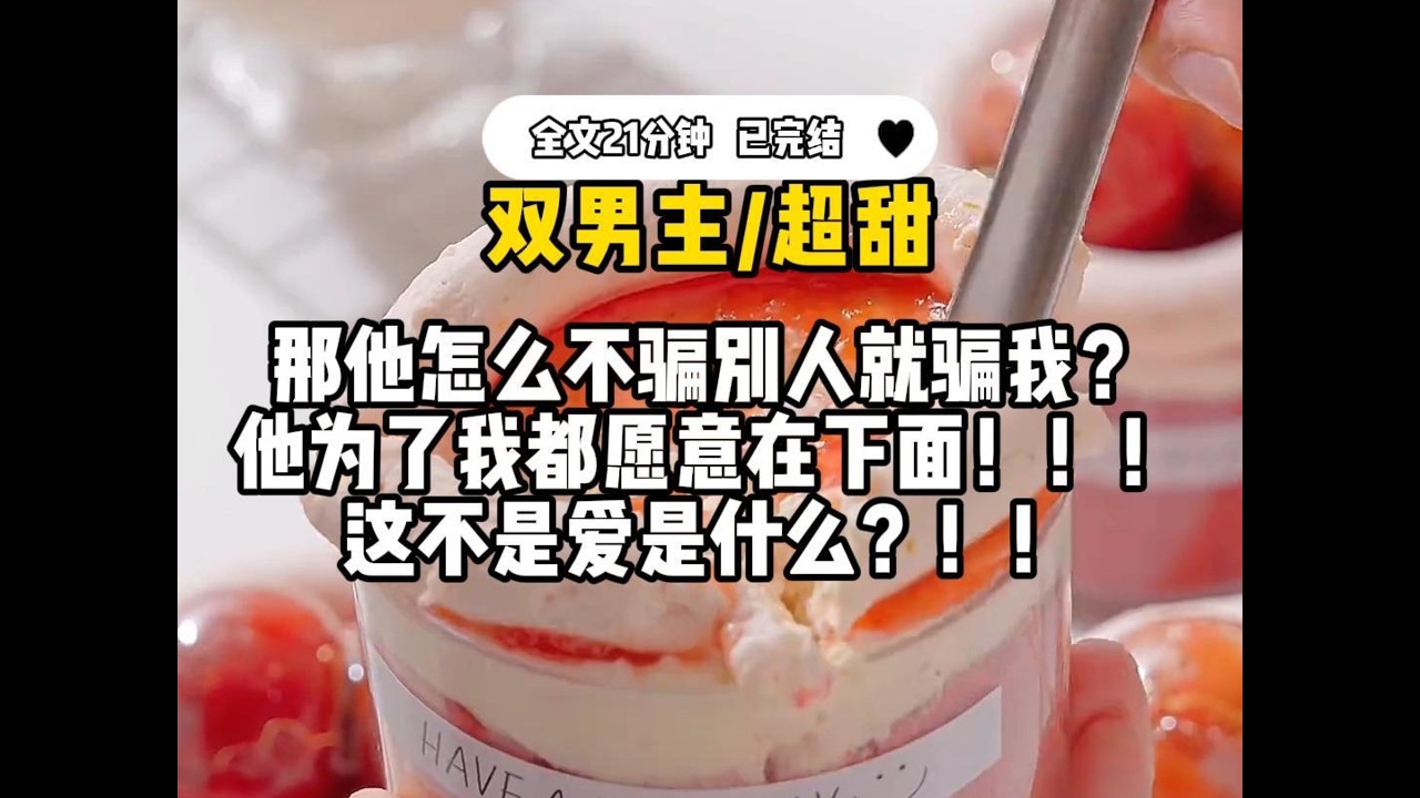 #双男主【超甜】他为了我都愿意在下面，这不是爱是什么？
