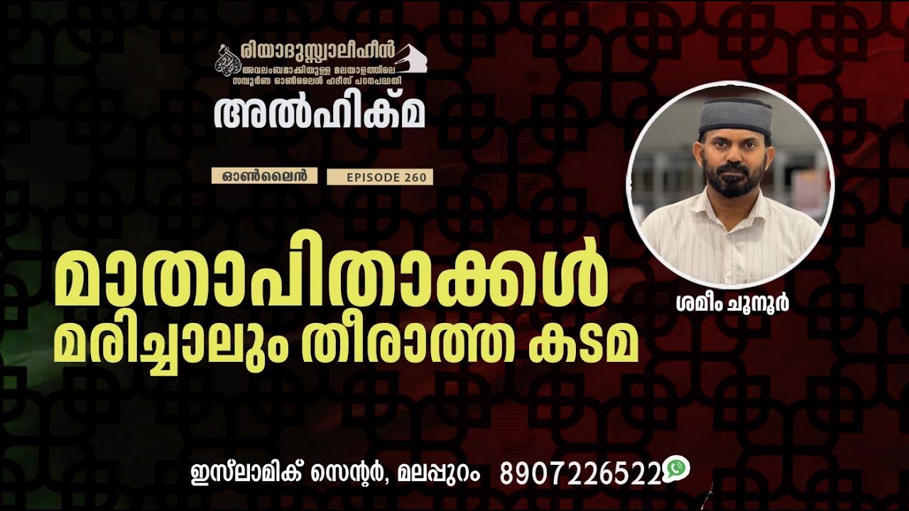 Al Hikma Darse Hadeeth | Episode - 259 മാതാപിതാക്കൾമരിച്ചാലും തീരാത്ത കടമ