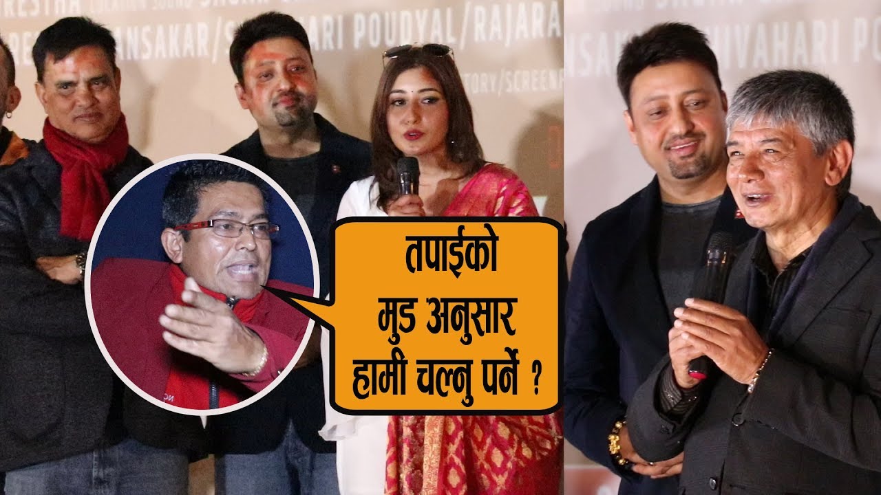 दाल भात तरकारीको गीत रिलिज कार्यक्रममा मदनकृष्णको बेजोड कमेडी : आँचलाई पर्‍यो फसाद || Press Meet