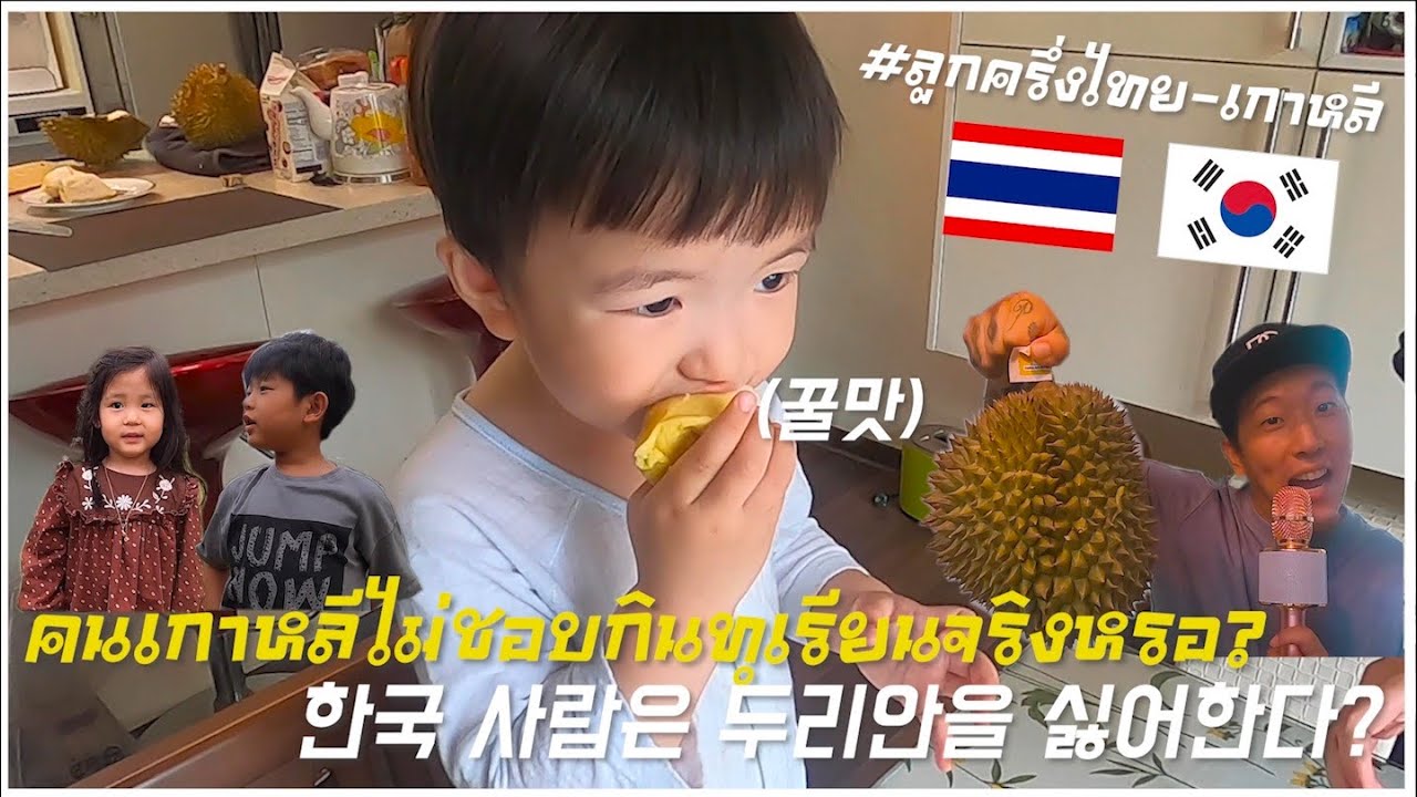 #ลูกครึ่งไทย-เกาหลี🇹🇭🇰🇷คนเกาหลีไม่ชอบกินทุเรียนจริงหรอ?
