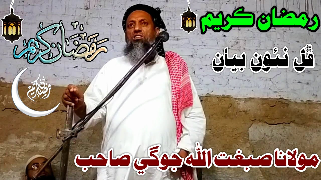 Molana Sibghatullah Jogi Sahab Shane Ramzan (New Full HD Bayan 2021)