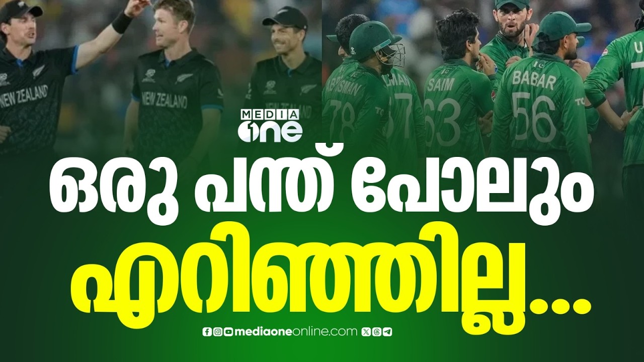ന്യൂസിലാൻഡ് - പാകിസ്താൻ മത്സരം മഴമൂലം ഉപേക്ഷിച്ചു...