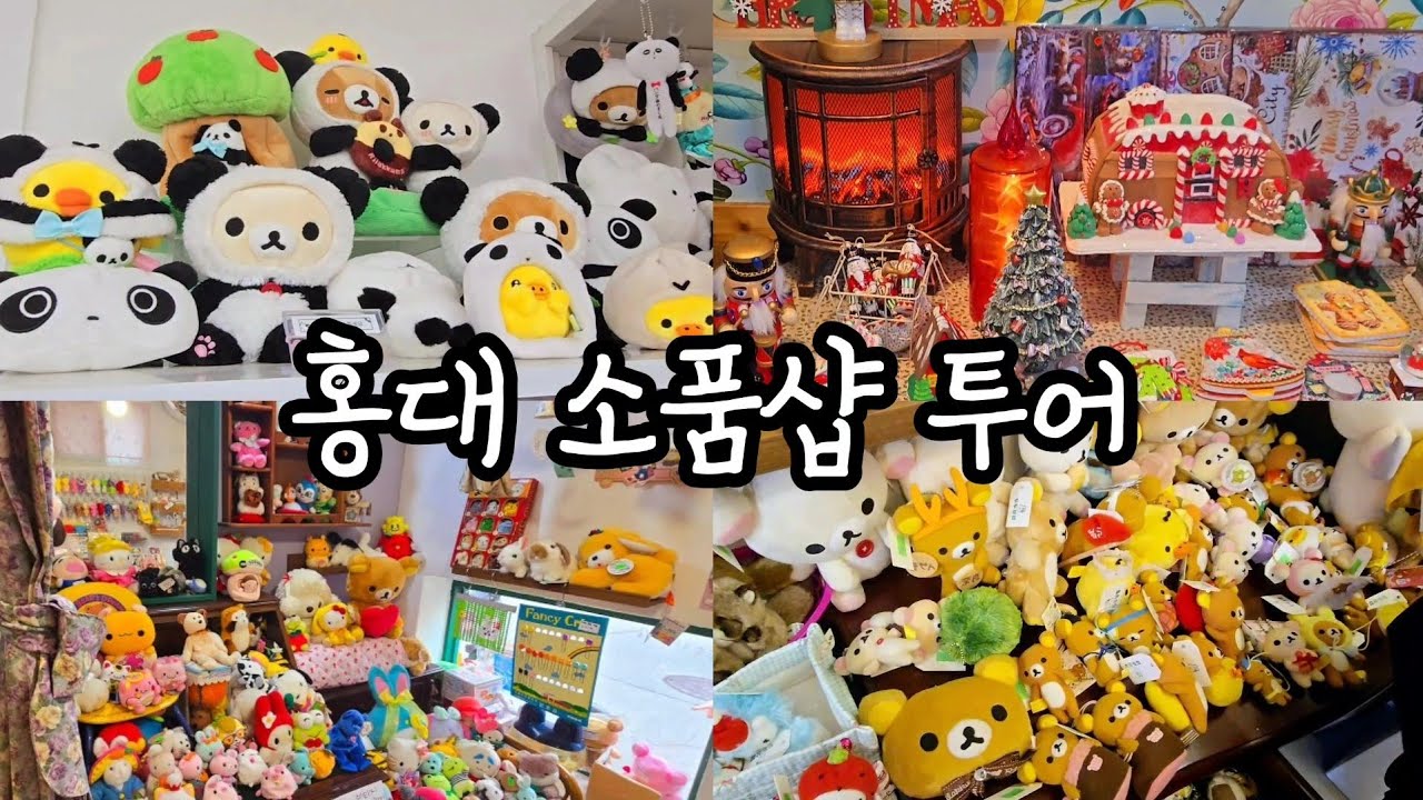 ✨홍대 소품샵 투어하기✨ 츄플레이,메리모어,두두상점,레인몰