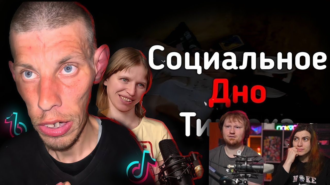 СОЦИАЛЬНОЕ ДНО ТИКТОКА | VALERA_TIKTOK777, POFIGPUFIK | РЕАКЦИЯ