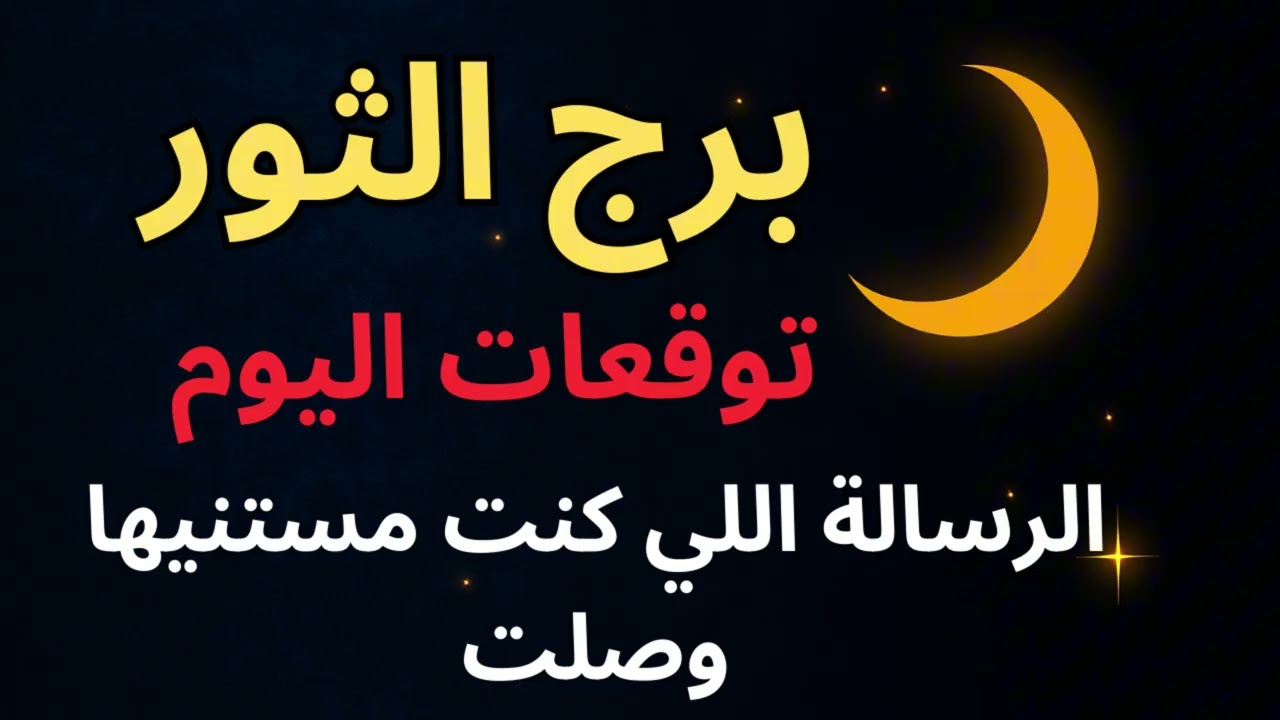 “برج الثور | توقعات اليوم: كل التعب اللي عديت بيه مش هيروح هدر… الفرص الكبيرة جاية دلوقتي!”