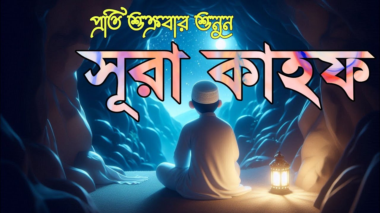(শুক্রবারের সেরা আমল) অন্তর  শীতল করা কণ্ঠে সূরা কাহফ | SURAH AL KAHF الكهف by Alaa Aqel