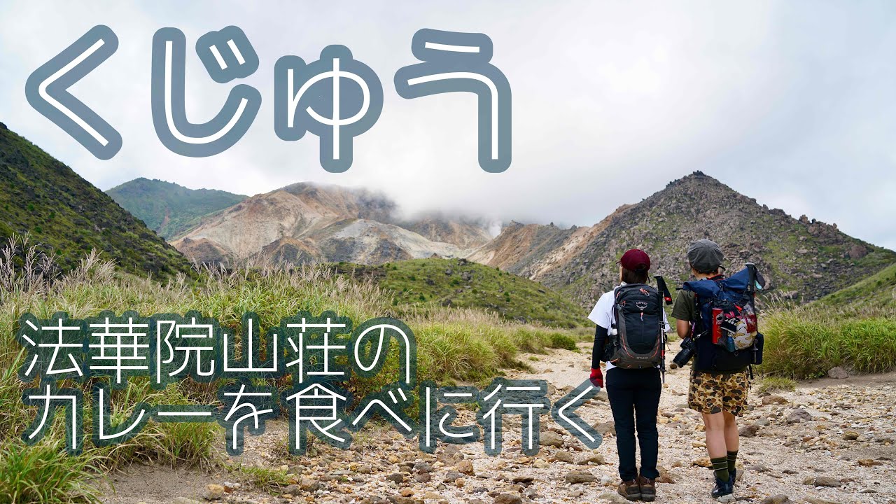 【くじゅう登山】長者原登山口から法華院山荘のカレーを食べに行く　大分県くじゅう