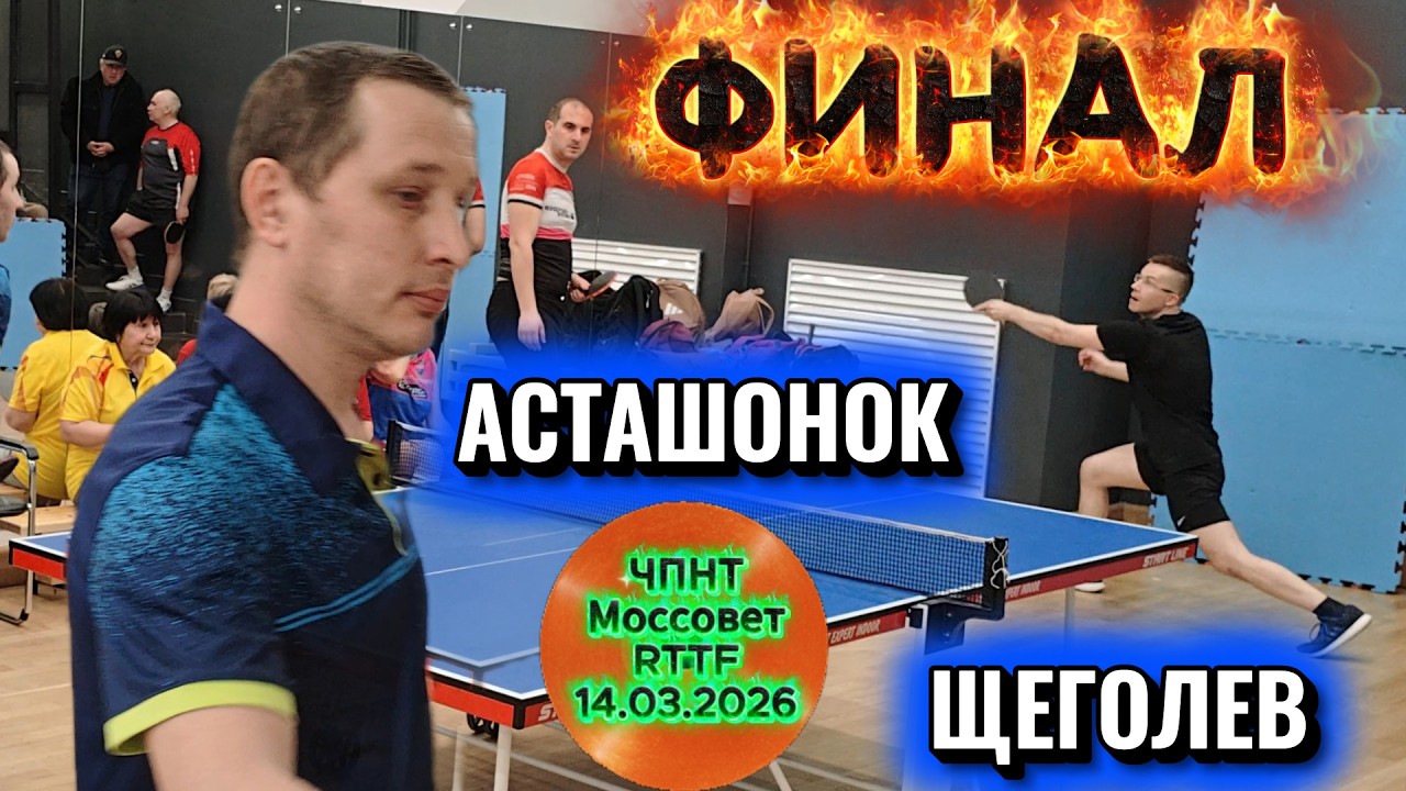 финал/Щеголев Илья 508 VS Асташонок Владимир 531 / ЧПНТ в Моссовете/RTTF/14.03.2026