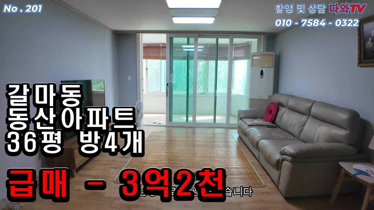 대전 서구 갈마동에 위치한 동산아파트 36평 아파트 입니다. 방 4개가 있는 가장 큰평형이며 몇년전 전체 리모델링 한 급매물입니다