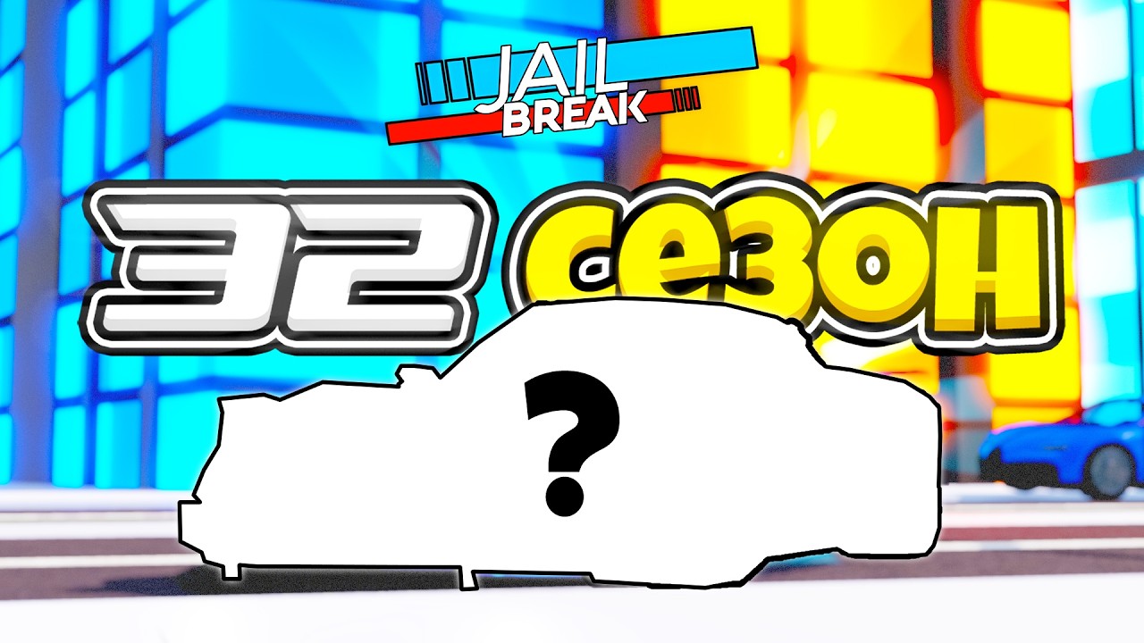 🏁 Известна ТЕМА 32 СЕЗОНА в ДЖЕЙЛБРЕЙК! Roblox #jailbreak