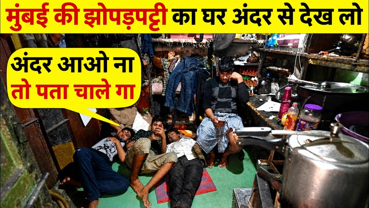 मुंबई की झोपड़पट्टी का घर देखते हैं अंदर से | Slum Life Mumbai | Slum Area Mumbai | Slum Life