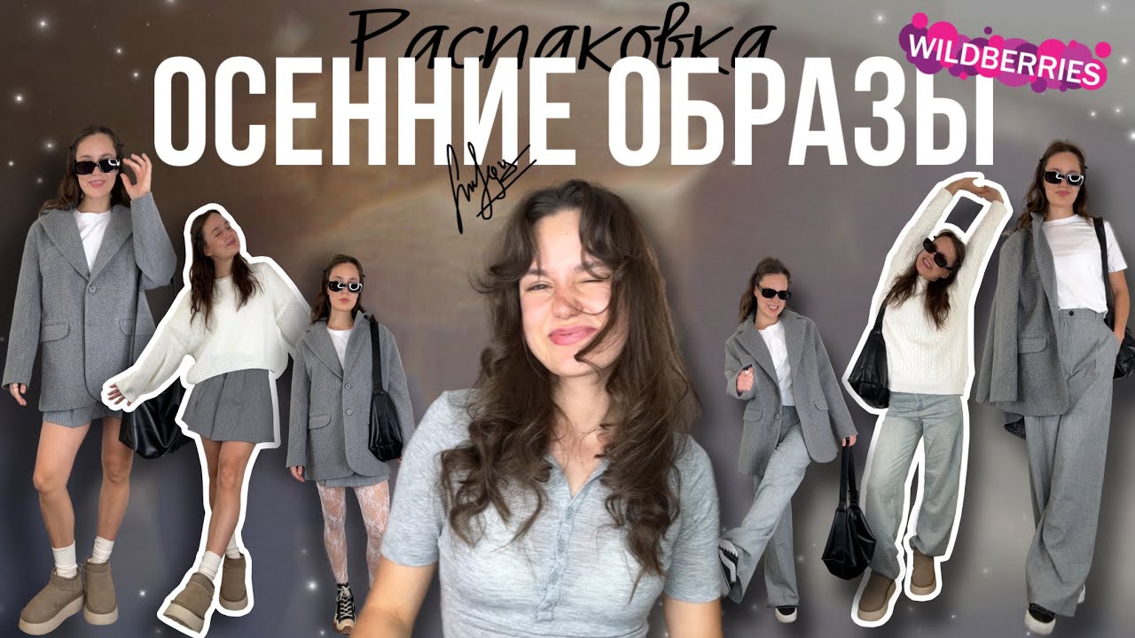 распаковка ОСЕННИХ ОБРАЗОВ с ✨Wildberries✨
