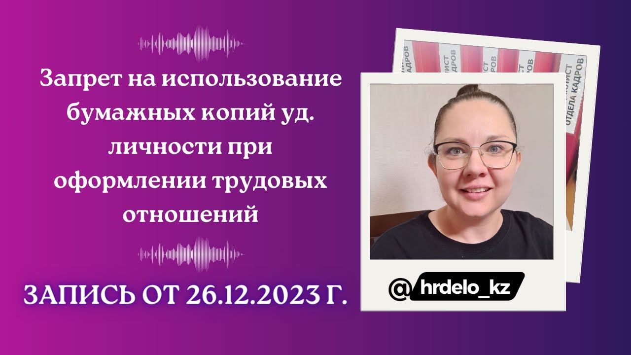 Запрет на использование копий уд. личности при оформлении трудовых отношений. Запись от 26.12.2023г.