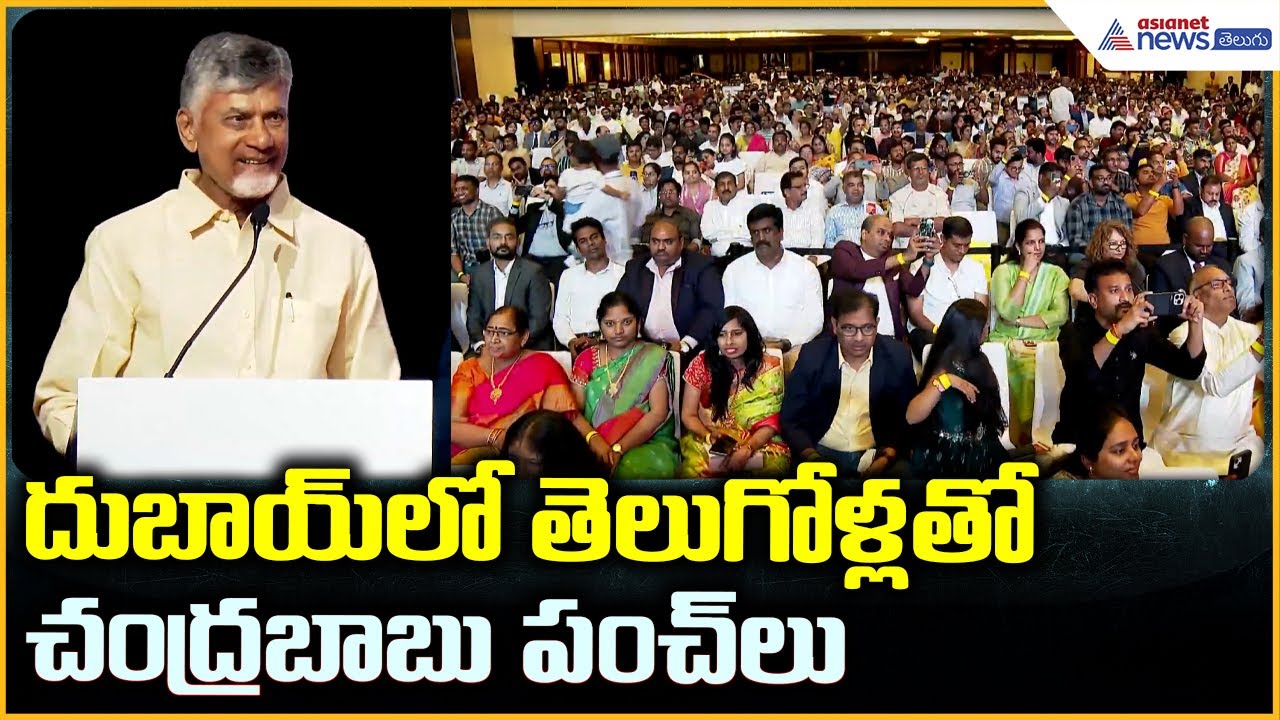 CM Chandrababu Naidu: దుబాయ్ లో తెలుగోళ్లతోచంద్రబాబు పంచ్ లు | Asianet News Telugu