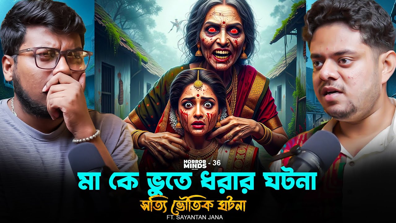 মা কে ভুতে ধরার ঘটনা সত্যি ভৌতিক ঘটনা | Sotti Bhuter Ghotona | Bengali Podcast