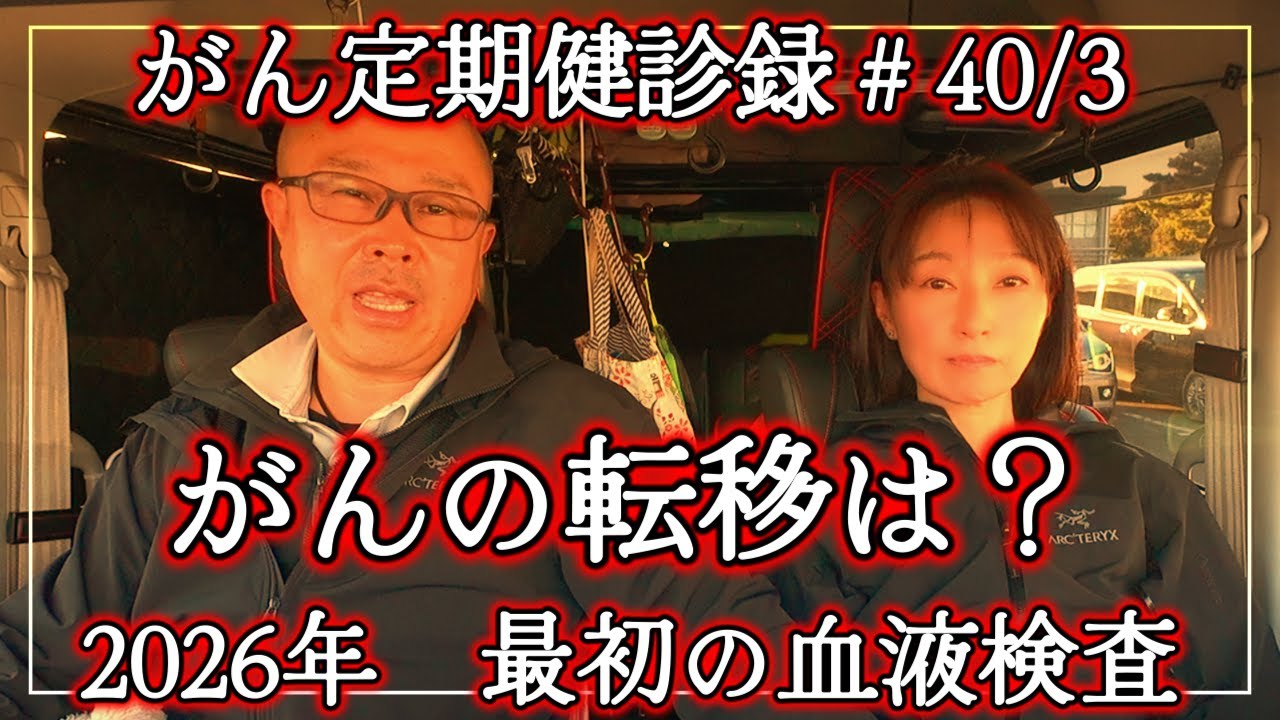 【がん定期健診録③】40 /3　がんの転移は？2026年最初の血液検査と結果！　肝嚢胞が悪さをしているので手術と入院をしなければなりません。＃十二指腸乳頭部癌　＃肝嚢胞　＃北の谷のノリタカ　＃癌闘病