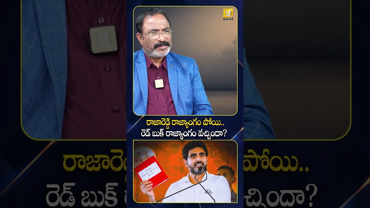 రాజారెడ్డి రాజ్యాంగం పోయి.. రెడ్ బుక్ రాజ్యాంగం వచ్చిందా.? #redbook #abvenkateswararao #itsutvmedia