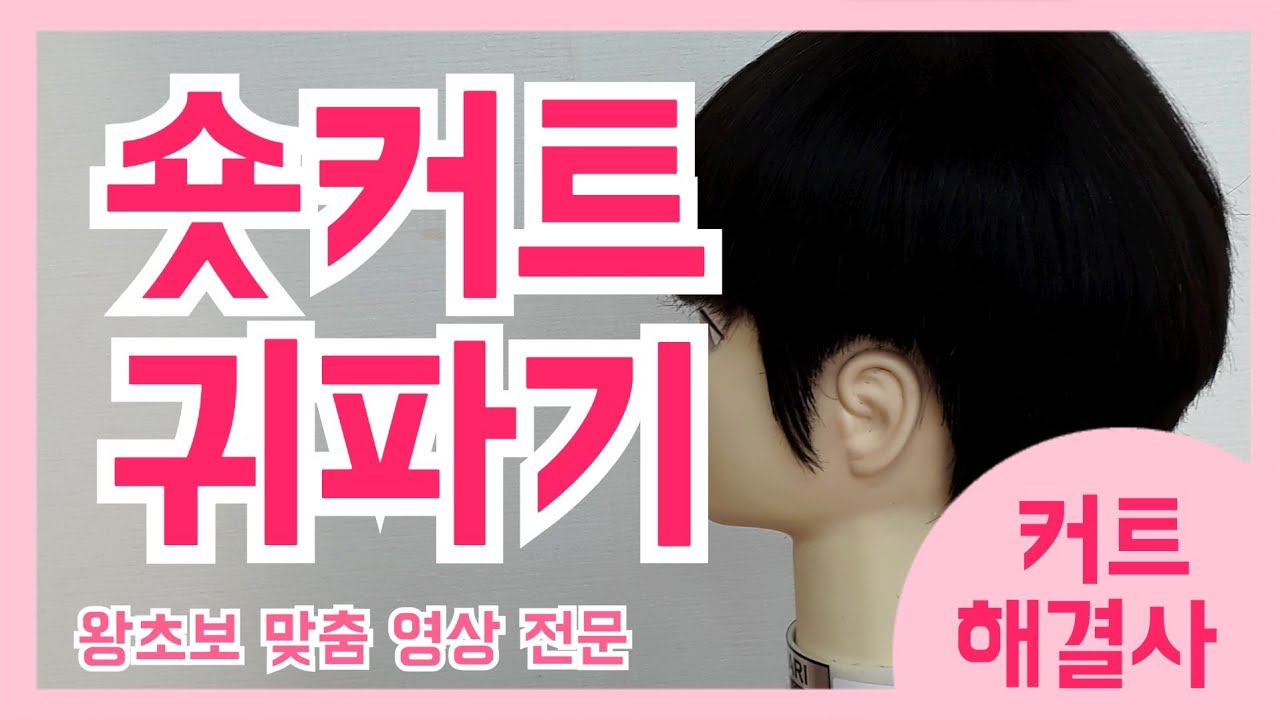 너~무 쉬운 짧은 커트 구렛나루 만들고 귀파기