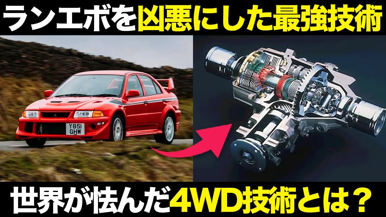 ランエボを名車にした革新技術 三菱AYCとは？仕組み・特徴・歴史【ゆっくり解説】【クルマの雑学】