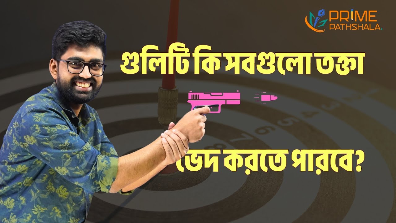 বুলেটের তক্তা ভেদ করার অংক