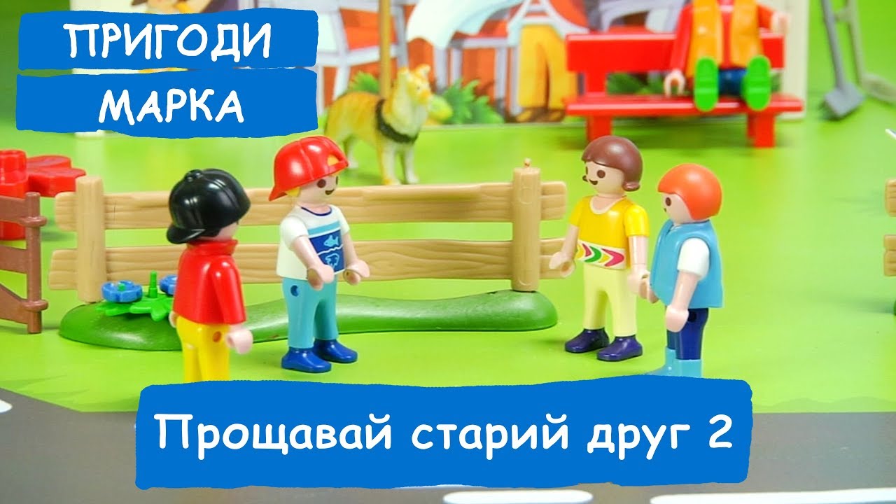 Прощавай старий друг. 2 серія | Пригоди Марка