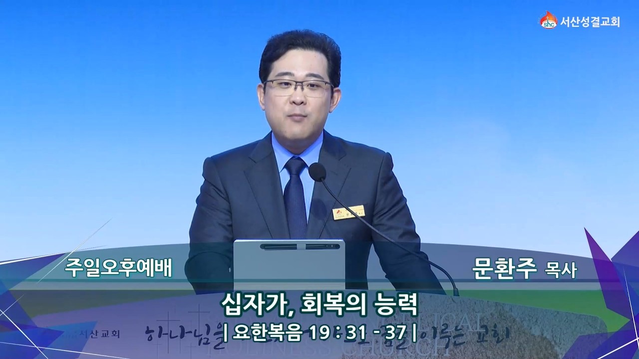 [서산성결교회] 주일오후예배 - 2026년 2월 15일 / 십자가, 회복의 능력! - 문환주 목사 [요한복음 19:31-37]