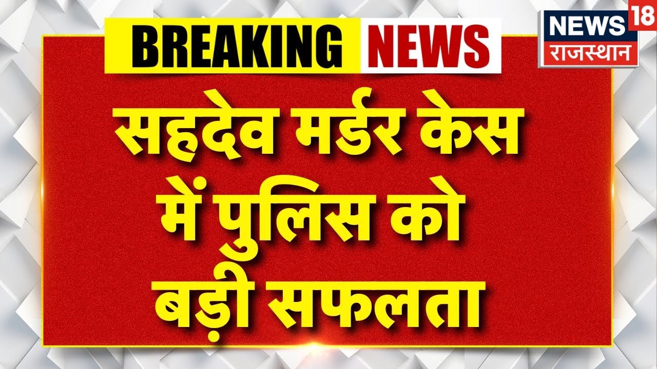 Nagaur Honor Killing Case: Sahdev Murder Case में पुलिस का बड़ा एक्शन.. | Nagaur Karishma Case |