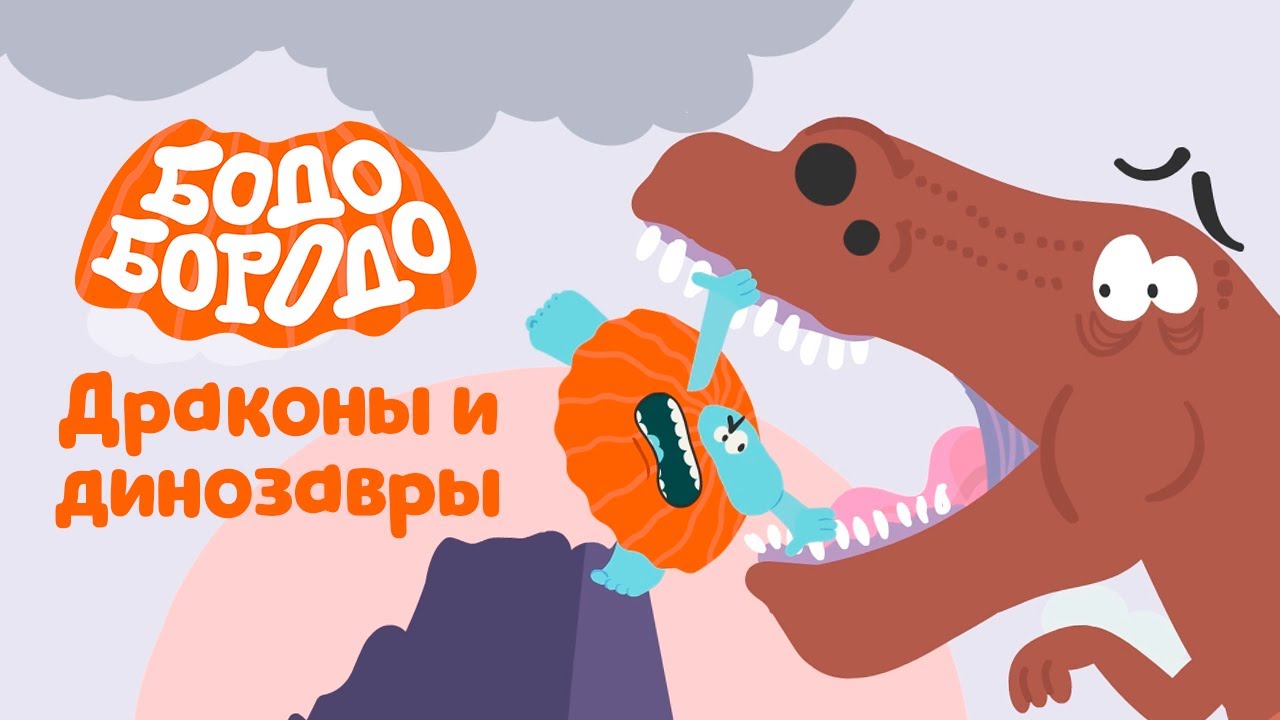 Драконы и динозавры  - Бодо Бородо | ПРЕМЬЕРА 2021! | мультфильмы для детей 0+