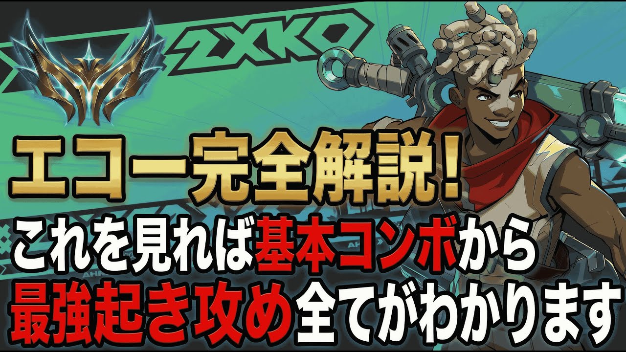 【2XKO】エコー完全解説！これを見れば基本コンボから最強の起き攻めまで全てが分かります