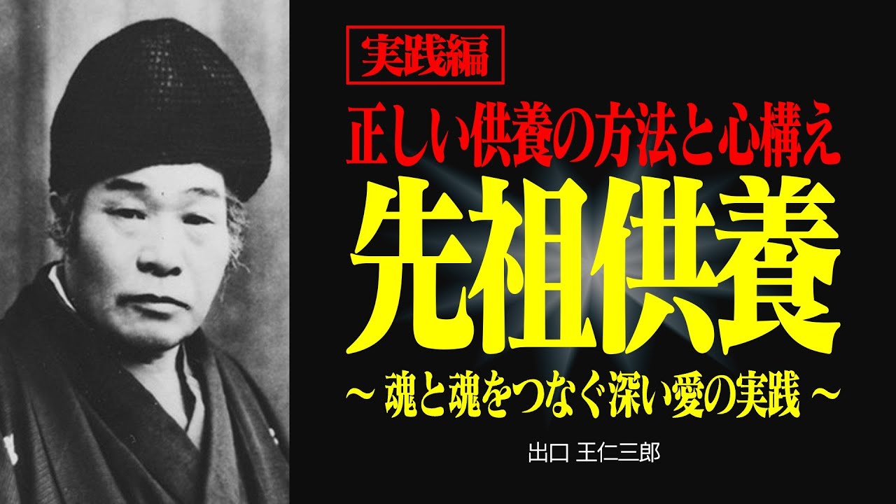【実践編】多くの人が勘違いする先祖供養の真実【出口王仁三郎】先祖供養 | 大本 | 言霊  | 感謝 | 宇宙 | 偉人の言葉 | 天授の真理 | 感恩 | 鍛錬 | 順序