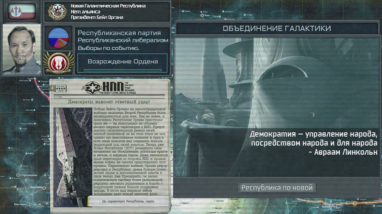 TNO Custom Super Events - Пост-Палпатиновское объединение Галактики [Star Wars: Лабиринты политики]