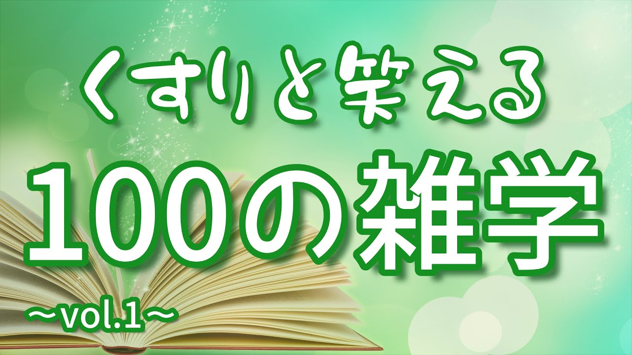 【作業用】くすりと笑えるおもしろ雑学100選｜女性ボイス｜癒しの朗読ラジオ｜聞き流し｜睡眠導入