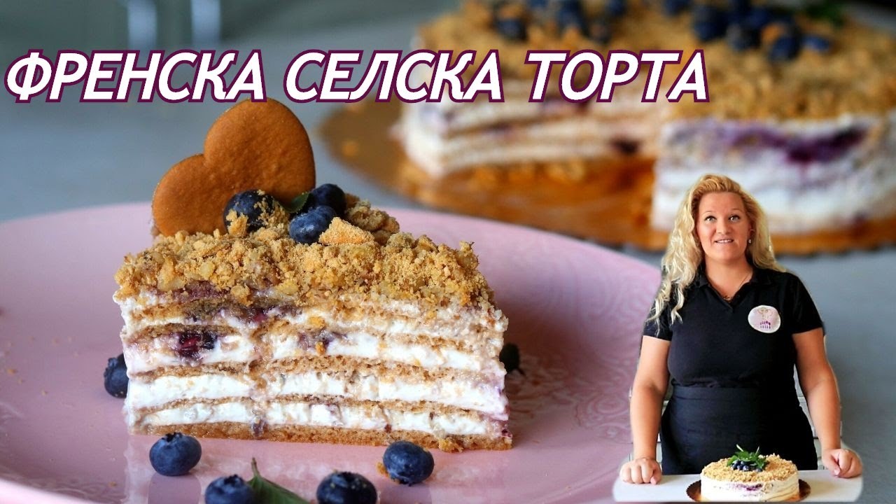 ФРЕНСКА СЕЛСКА ТОРТА