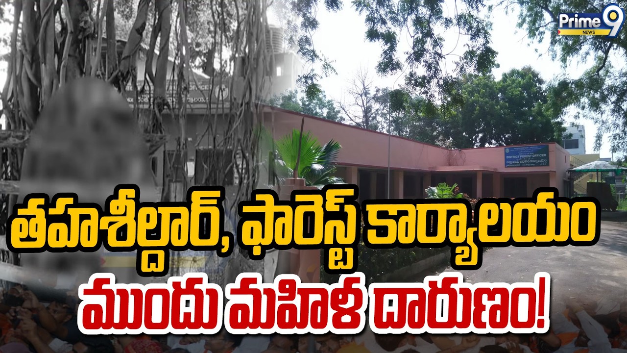 Parvathypuram Shocking Incident : తహశీల్దార్, ఫారెస్ట్ కార్యాలయాల ముందు మహిళ దారుణం!