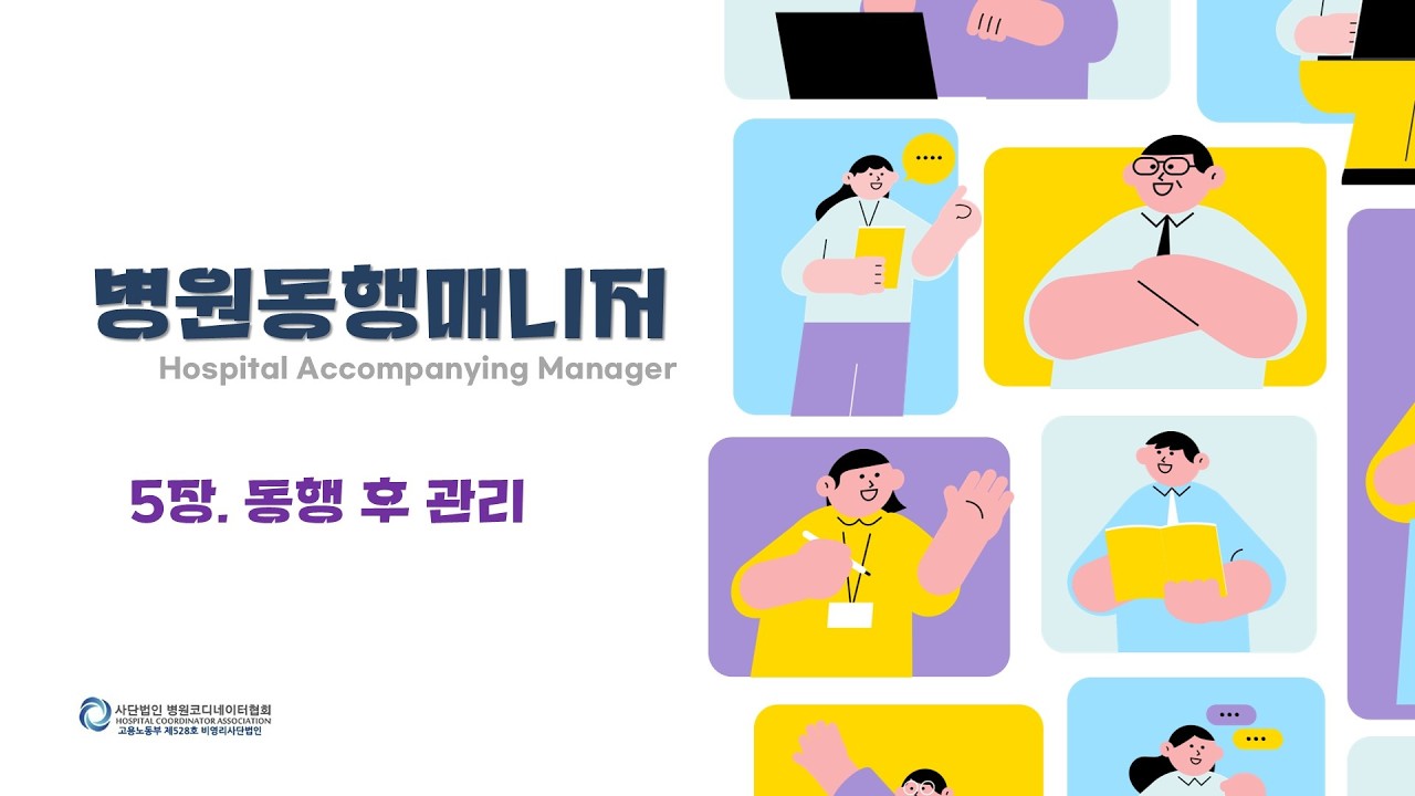 (35) 5-4 동행 후 관리 - 피드백 수용과 개선점 도출 #병원동행매니저 #자격증