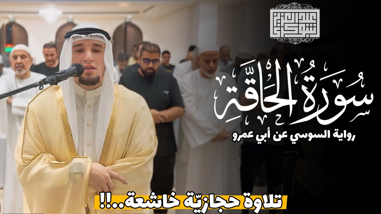 رواية السوسي عن أبي عمرو | الفاتحة و ما تيسر من سورة الحاقة Surah Al-Haka || الشيخ عبد العزيز شوكري