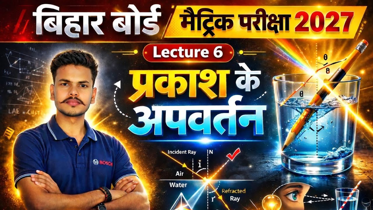 प्रकाश के अपवर्तन lec-6 Class-10th (Physics)भौतिकी by Niraj Sir Bihar Board 2027 @#njr_coaching