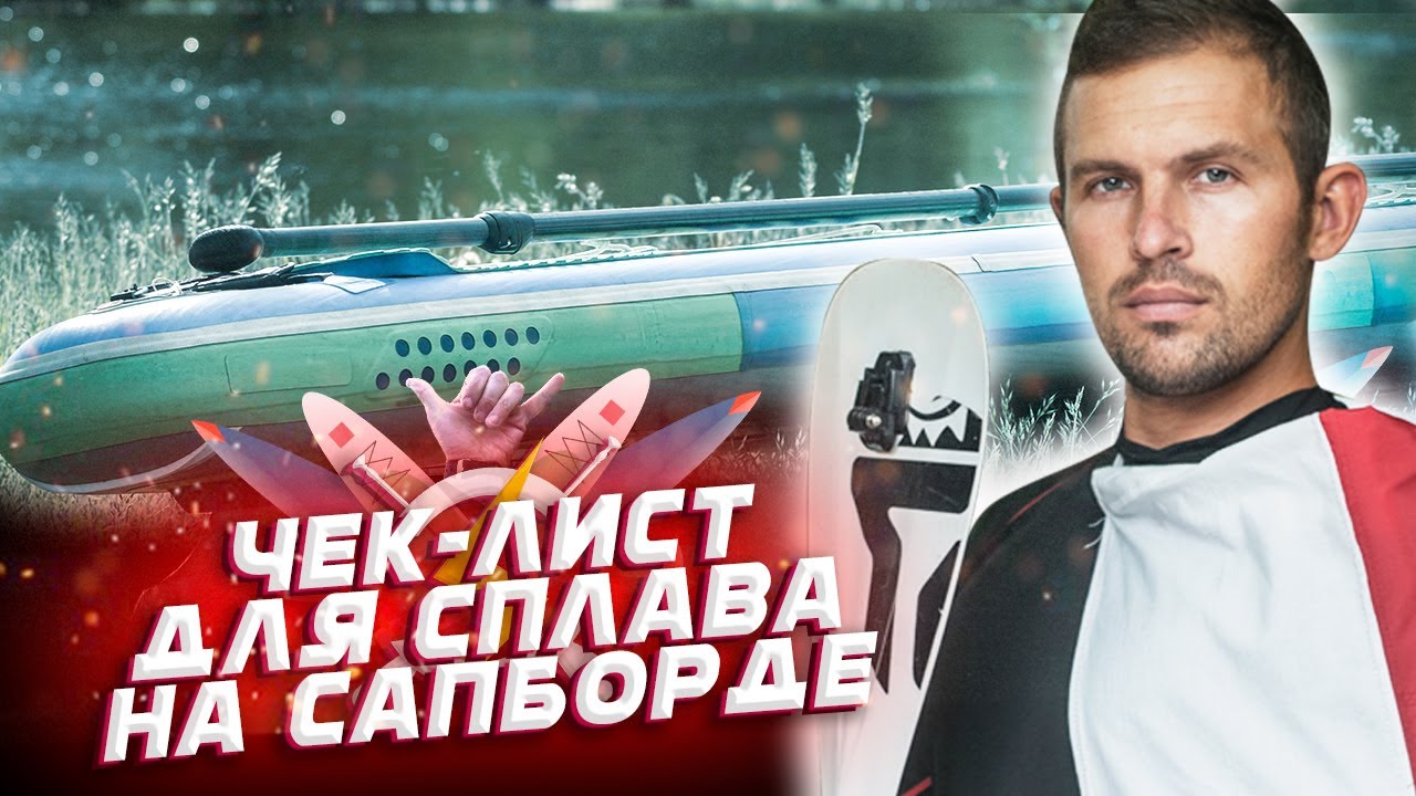 Чек-лист для сплава на SUP доске
