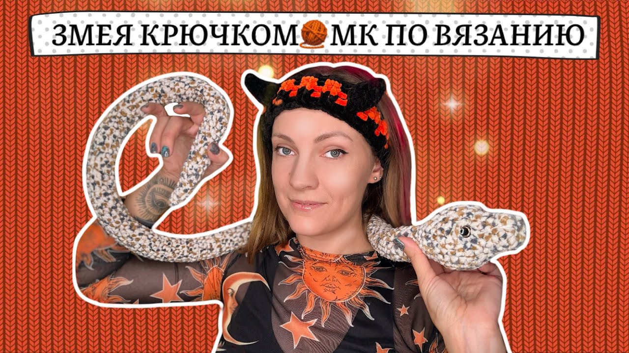 Змея амигуруми крючком🐍Символ 2025 года. МК по вязанию крючком🧶Crochet snake tutorial [SUB]🇺🇸🇹🇷