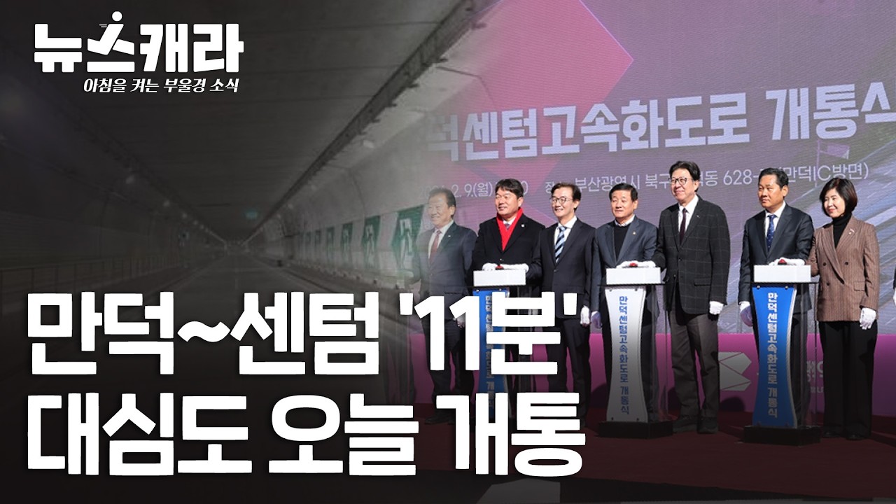 26년 2월 10일(화) 아침을 켜는 부울경 소식 #뉴스캐라 | 만덕센텀 대심도 오늘부터 개통 | 울산 상징 '공업탑' 대공원으로 옮긴다 | 부산 동구 상권 해수부 특수 '대박'