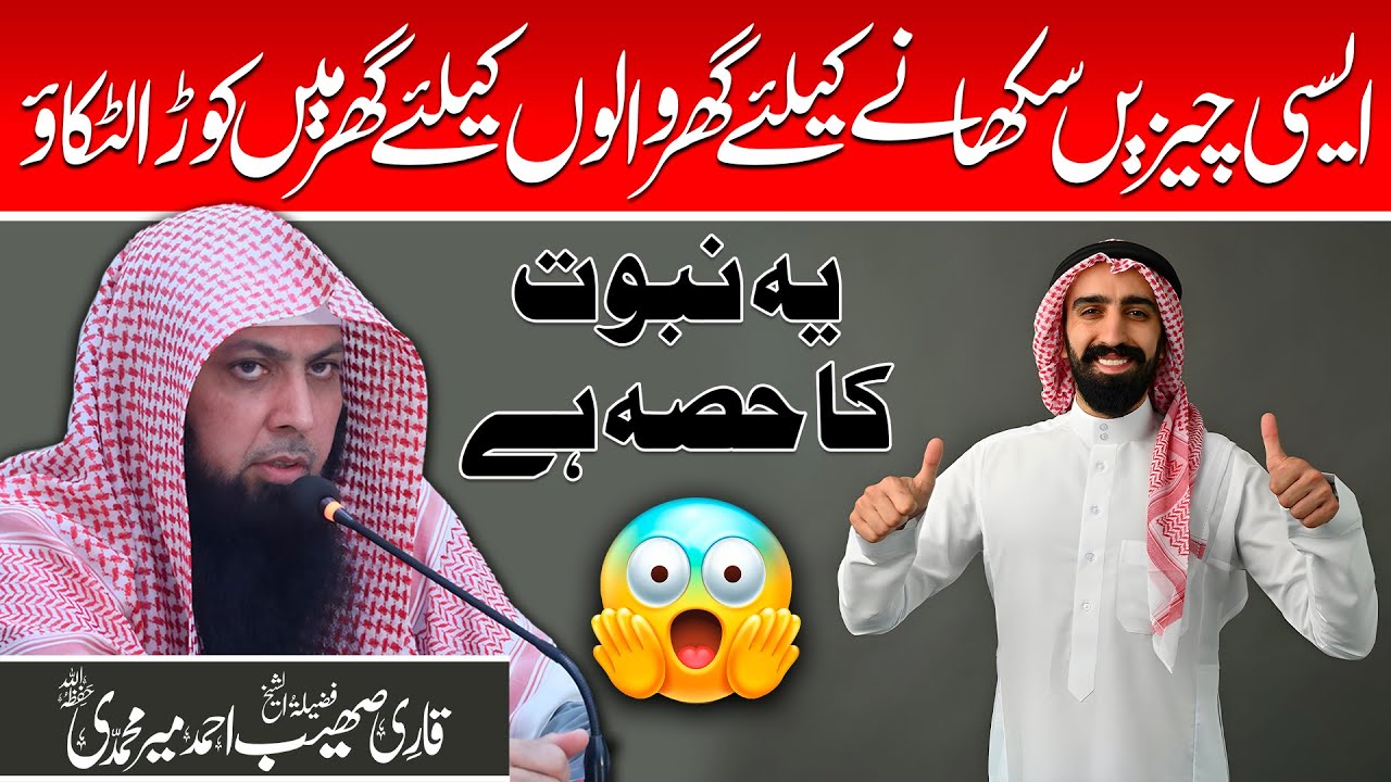 Aisi Cheezein Sikhanay Ke Liye Ghar Walon Ke Liye Kora Latkao | Qari Sohaib Ahmed Meer Muhammadi
